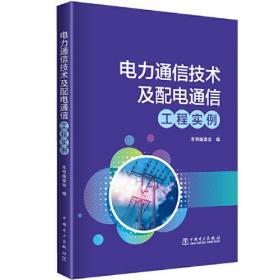 电力通信技术及配电通信工程实例