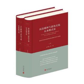 民法精神与法治文化民本模式论 自然生态的社会秩序体系及其规范