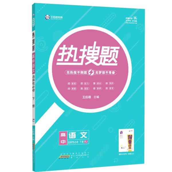 新教材2022版王后雄热搜题高中语文选择性必修下册人教版王后雄高二语文课本同步辅导资料