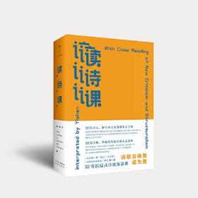 读诗课（中国当代诗歌奖、丁玲文学奖得主程一身的32堂沉浸式诗歌鉴赏课）签名本