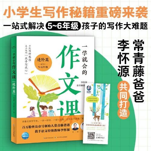 一学就会的作文课：进阶篇（常青藤爸爸和资深特级教师李怀源共同打造，小学生作文、分类作文、名师讲解）