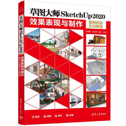 草图大师SketchUp2020效果表现与制作案例技能实训教程