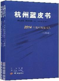 2014年杭州发展报告 : 社会卷