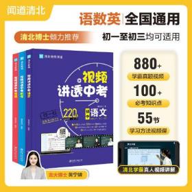 视频讲透中考（语文 数学 英语）理科全3册 全国通用版