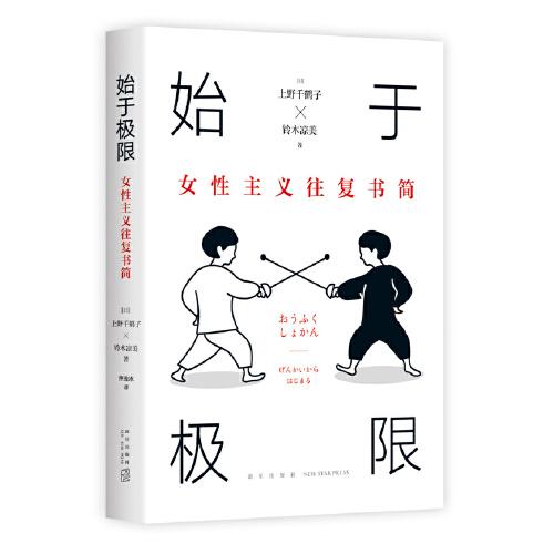 始于极限：女性主义往复书简（上野千鹤子新作：我们要付出多少代价，才能活出想要的人生？）