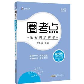 新教材2022版王后雄圈考点高中历史选择性必修3文化交流与传播人教版高二历史辅导资料