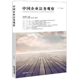 中国企业法务观察.第七辑