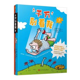 千万别看我2（澳洲儿童文学作家与漫画家联合创作的关于飞行的爆笑冒险故事）