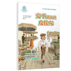 爱书如命的皮埃尔：法国百科全书出版社创始人-大师杰作的秘密（平装）（这也许是你一直想找的艺术启蒙书，艺术推广人姬炤华诚挚推荐！）