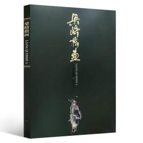 正版 梁崎指画 梁崎山水画集 创作山水花鸟人物走兽绘画艺术书国画技法 作品画集绘画艺术书籍