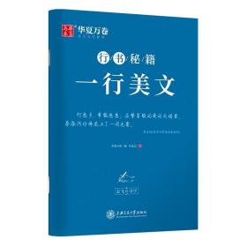 华夏万卷字帖志飞习字一行美文行书字帖成人初学者硬笔书法钢笔字帖学生初高中古诗散文