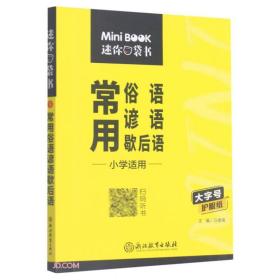 星火mini小学常用俗语谚语歇后语2023  (d)