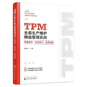 TPM全面生产维护精益管理实战 ：快速进阶·全员参与·追求双赢