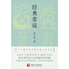 经典常谈（新增《<唐诗三百首>指导大概》，八年级下《语文》推荐阅读！长郡、雅礼、衡水等多所名校师生的优质选读本。）