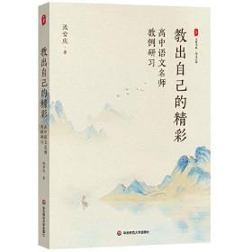 【正版书】大夏书系·语文之道：教出自己的精彩·*中语文名师教例研习