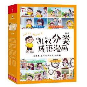 凯叔分类成语漫画(全4册)