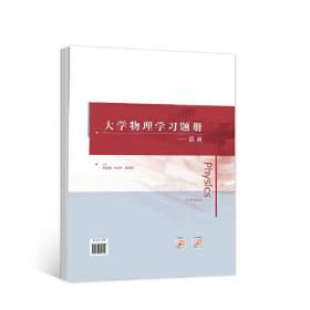 大学物理学习题册——活页 倪忠强 宋志怀 吴天刚 主编 高等教育出版社 9787040571011