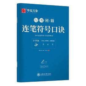 华夏万卷字帖 志飞习字连笔符号口诀行书字帖成人初学者硬笔书法入门教程钢笔字帖学生初高中临摹描红练字本行书秘籍