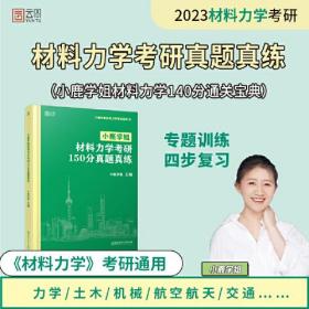 小鹿学姐材料力学考研150分真题真练北京理工大学出版社9787576315264