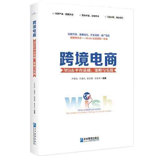 跨境电商：Wish平台基础、策略与实战