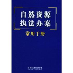 自然资源执法办案常用手册