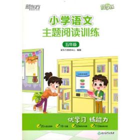 24版新东方小学语文主题阅读训练五年级-5年级;语文主题阅读训练 (k)