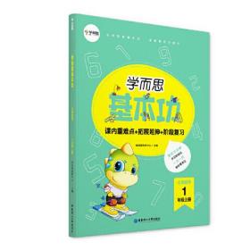 学而思基本功重难点小学数学一年级上册（2022新版）课内重难点拓展延伸阶段复习 大开本字迹清晰全彩印刷1年级