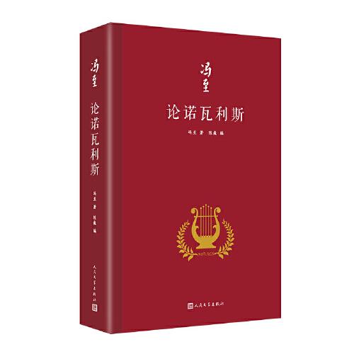 冯至作品：论诺瓦利斯（精装）9787020173457