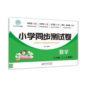 小学同步测试卷 数学六年级上册测试卷 RJ版 数学同步专项训练强化全能考卷练习 尖子生单元测试卷