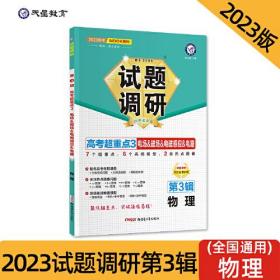 试题调研 第3辑 物理 电场&磁场&电磁感应&电路 高三高考一轮复习随身速查模拟检测 2023版天星教育