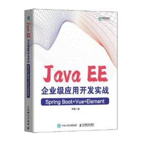 Java EE企业级应用开发实战（Spring Boot+Vue+Element）