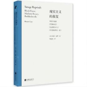 现实主义的报复：历史学家读《荒凉山庄》《包法利夫人》《布登勃洛克一家》