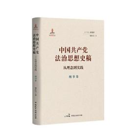 中国共产党政治思想史稿—从理念到实践刑事卷