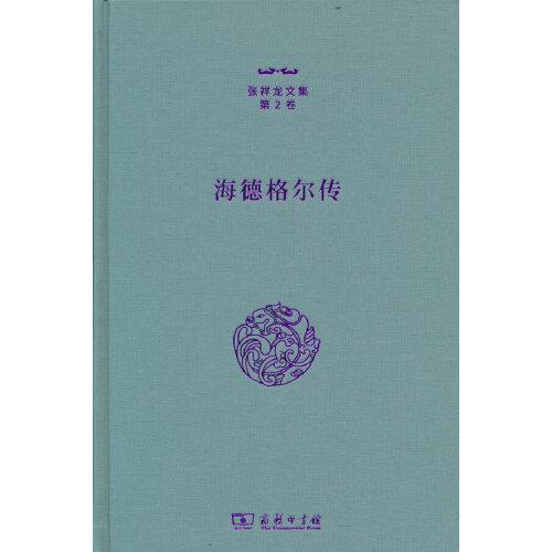 张祥龙文集·第2卷：海德格尔传（精装）