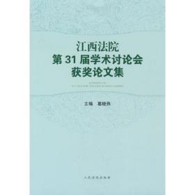 江西法院第31届学术讨论会获奖论文集