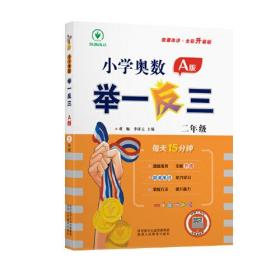 小学奥数举一反三  A版    二年级