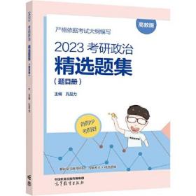 2023考研政治精选题集（题目册加答案解析卷）