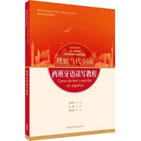 西班牙语读写教程于漫外语教学与研究出版社