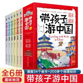 带孩子游中国全6册儿童国家地理百科全书小学生影响孩子一生的中国人文历史书四五六年级课外阅读启蒙书漫画书