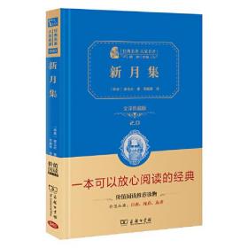 新月集 泰戈尔经典诗集 中英双语 全译精装典藏版 无障碍课外阅读 朱永新及各省级教育专家联袂推荐