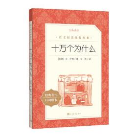 十万个为什么（《语文》推荐阅读丛书） 人民文学出版社