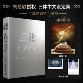 三体世界指南（给《三体》迷的礼物！刘慈欣授权，17幅主角画像，50幅全景CG，对原著世界进行大量解读、补充和扩展，重现18906416年的宇宙悲欢！）