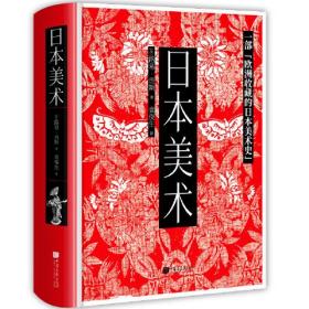 【精装】日本美术 一部欧洲收藏的日本美术史约580页1000幅图的日本美术通史著作日本艺术绘画书籍 中国画报出版社官方正版