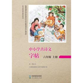 中小学古诗文字帖 六年级 上册 人教版 小学 古诗 语文教材配套 同步字帖