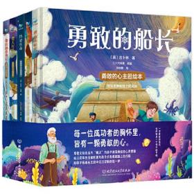 勇敢的心主题绘本（全5册）老人与海 鲁滨逊漂流记 勇敢的船长 水孩子 热爱生命