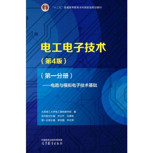 电工电子技术（第4版）（第一分册）——电路与模拟电子技术基础