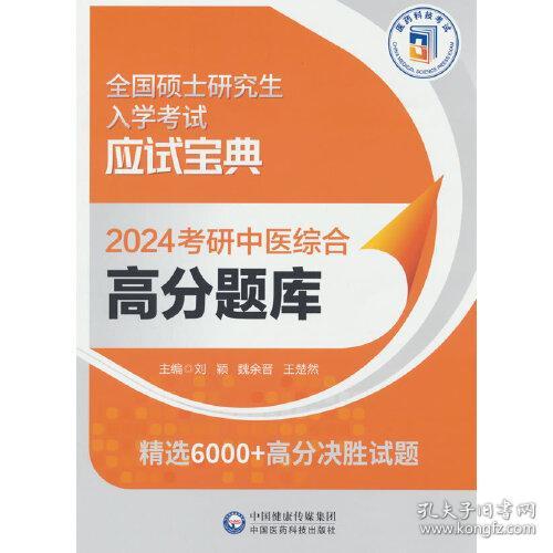 2024考研中医综合高分题库（全国硕士研究生入学考试应试宝典）