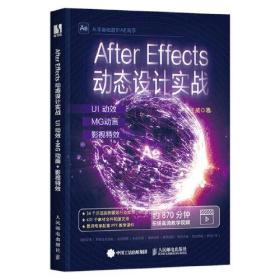 After Effects动态设计实战：UI动效+MG动画+影视特效