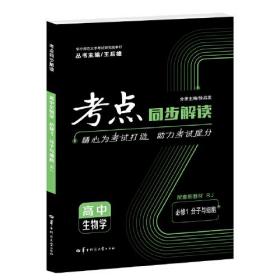 23版考点同步解读高中生物学必修1（分子与细胞）人教- (k)