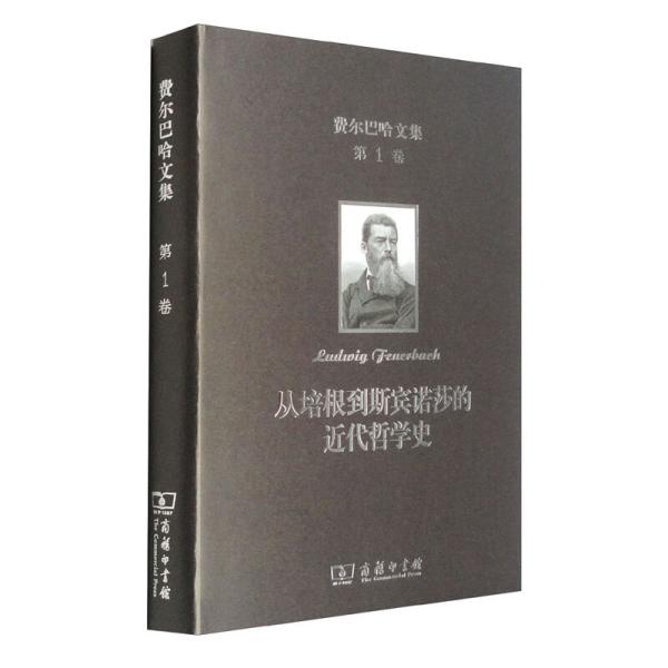 费尔巴哈文集（第1卷）：从培根到斯宾诺莎的近代哲学史